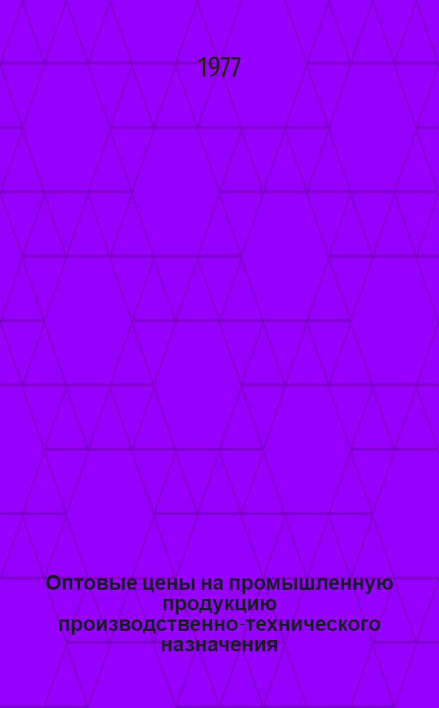 Оптовые цены на промышленную продукцию производственно-технического назначения : Учеб. пособие : В 2 ч.