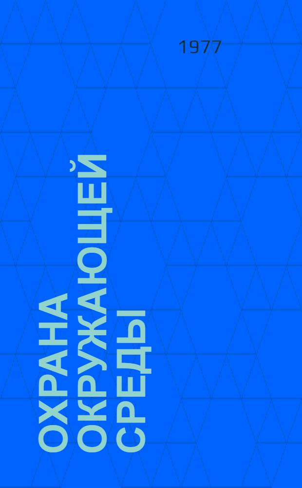 Охрана окружающей среды : Модели управления чистотой природной среды