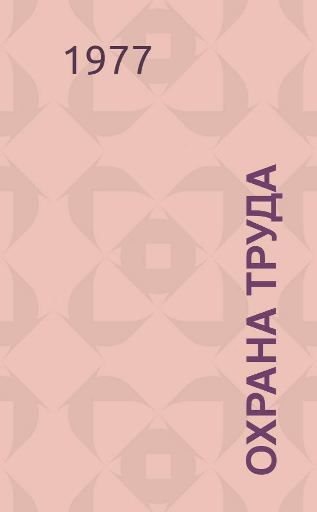 Охрана труда : Библиогр. указ. тр. ин-та