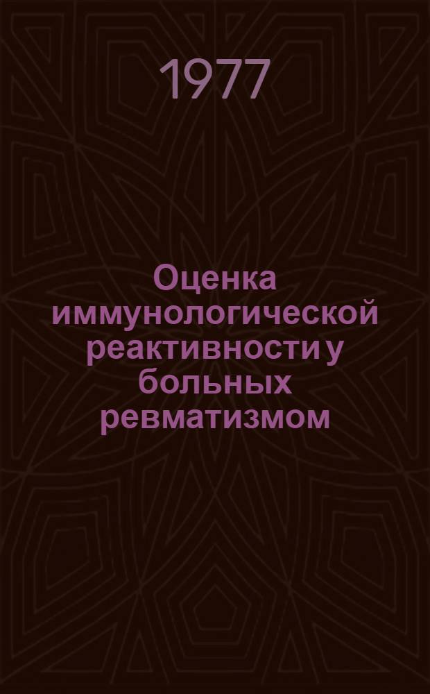 Оценка иммунологической реактивности у больных ревматизмом : Метод. рекомендации