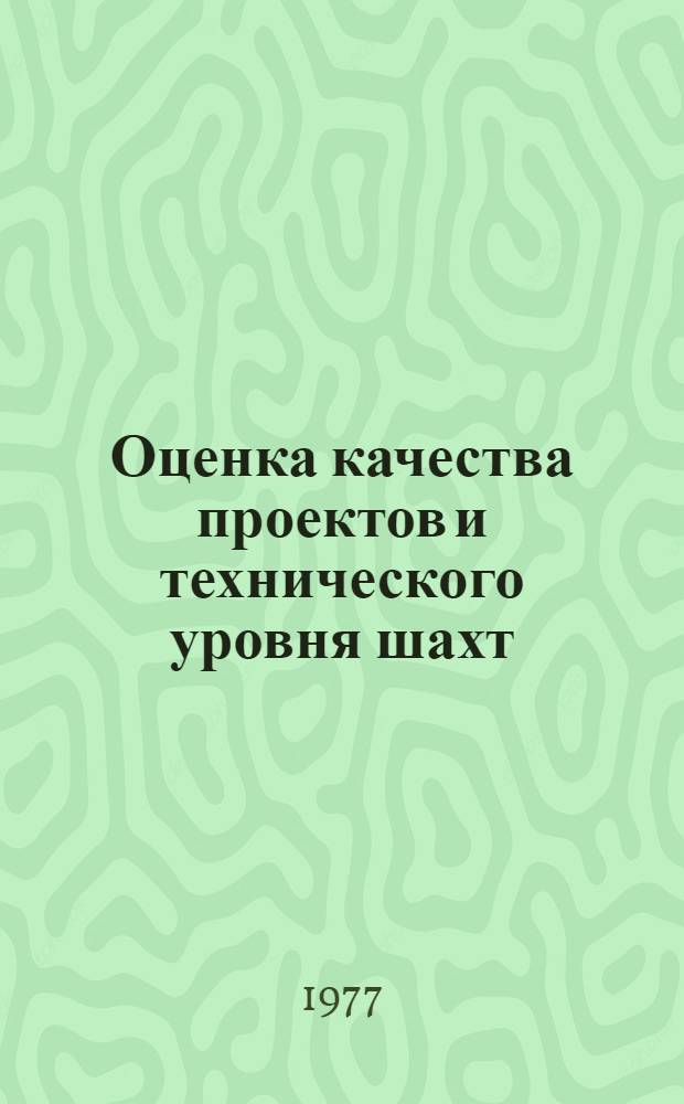 Оценка качества проектов и технического уровня шахт