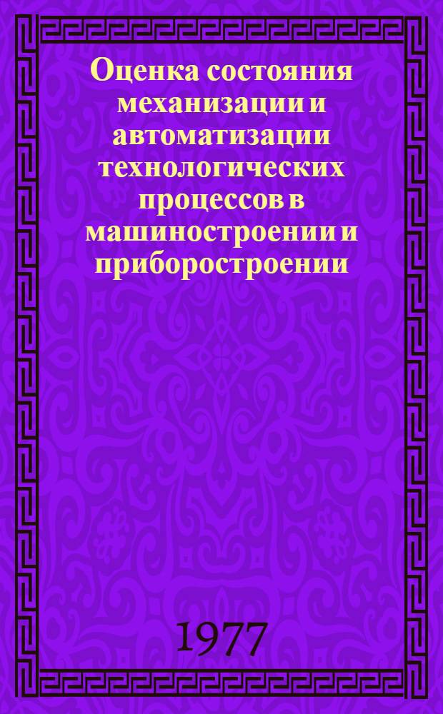 Оценка состояния механизации и автоматизации технологических процессов в машиностроении и приборостроении : Метод. рекомендации
