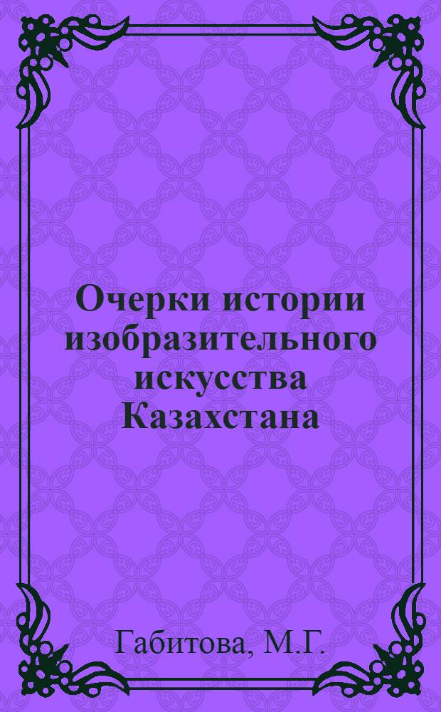 Очерки истории изобразительного искусства Казахстана