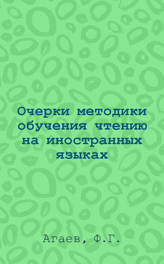 Очерки методики обучения чтению на иностранных языках