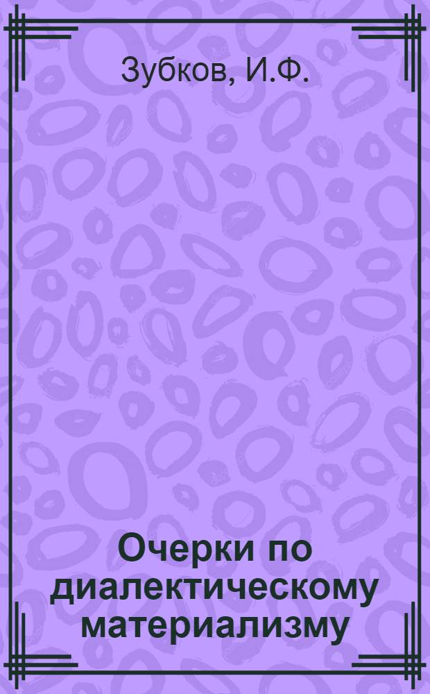 Очерки по диалектическому материализму