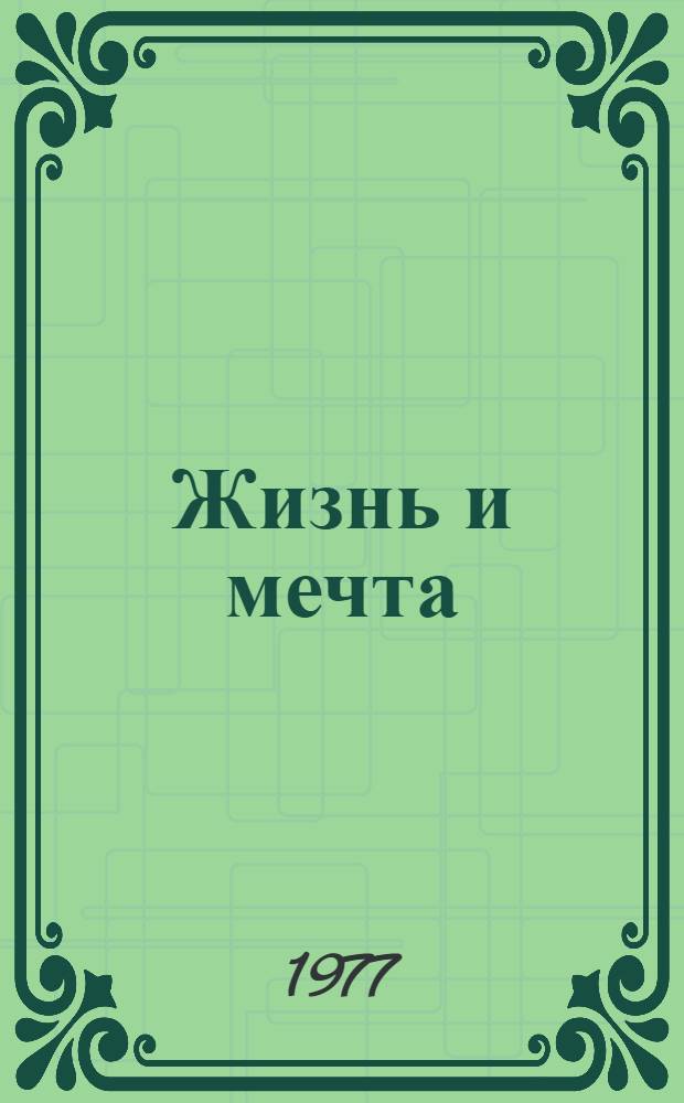 Жизнь и мечта : Записки инженера-изобретателя, конструктора и ученого
