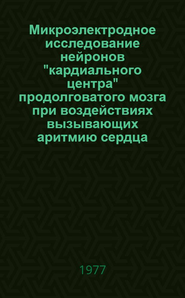 Микроэлектродное исследование нейронов "кардиального центра" продолговатого мозга при воздействиях вызывающих аритмию сердца : Автореф. дис. на соиск. учен. степени канд. мед. наук : (14.00.17)