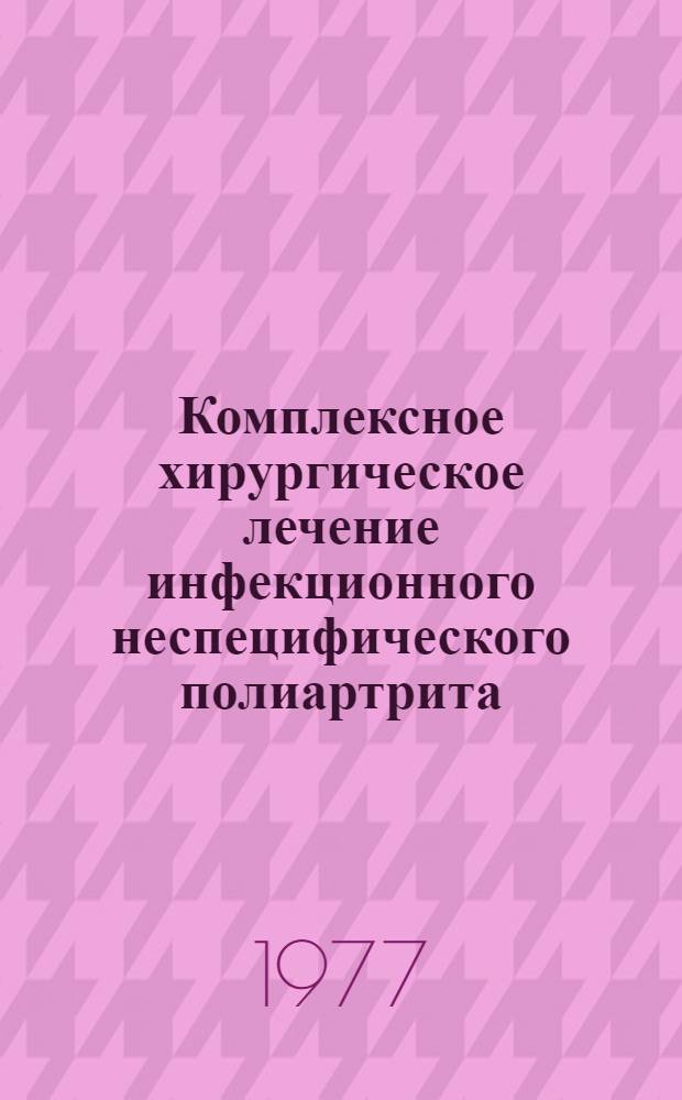 Комплексное хирургическое лечение инфекционного неспецифического полиартрита