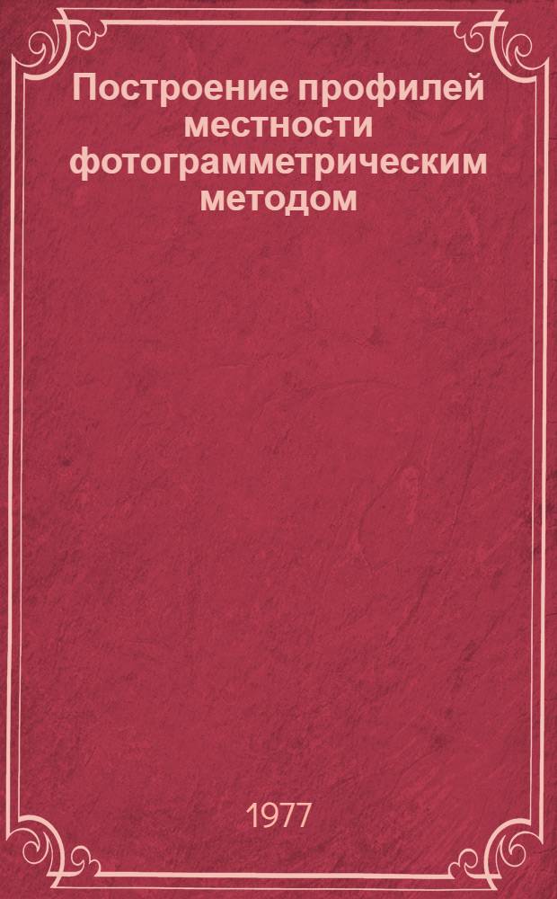 Построение профилей местности фотограмметрическим методом