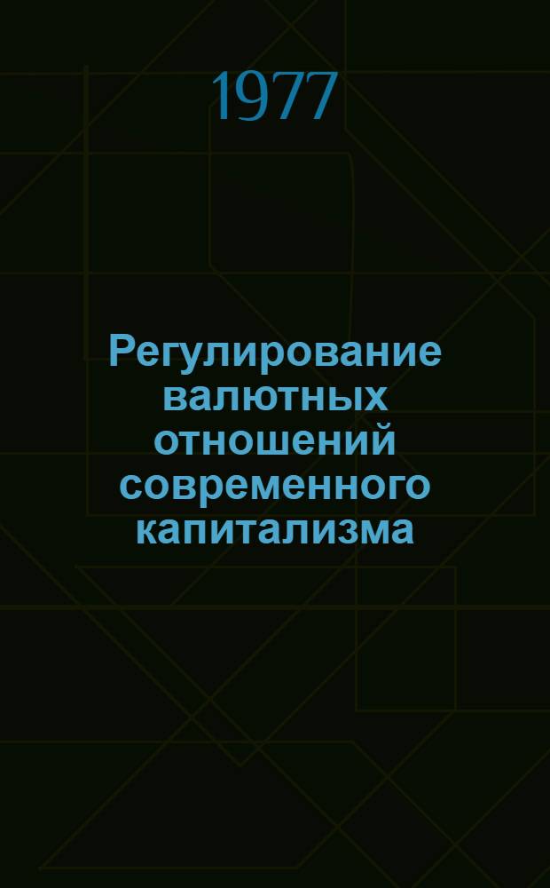 Регулирование валютных отношений современного капитализма