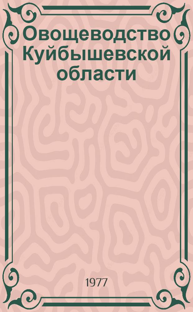 Овощеводство Куйбышевской области