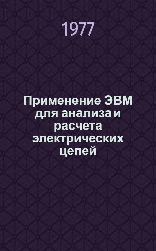 Применение ЭВМ для анализа и расчета электрических цепей : Учеб. пособие