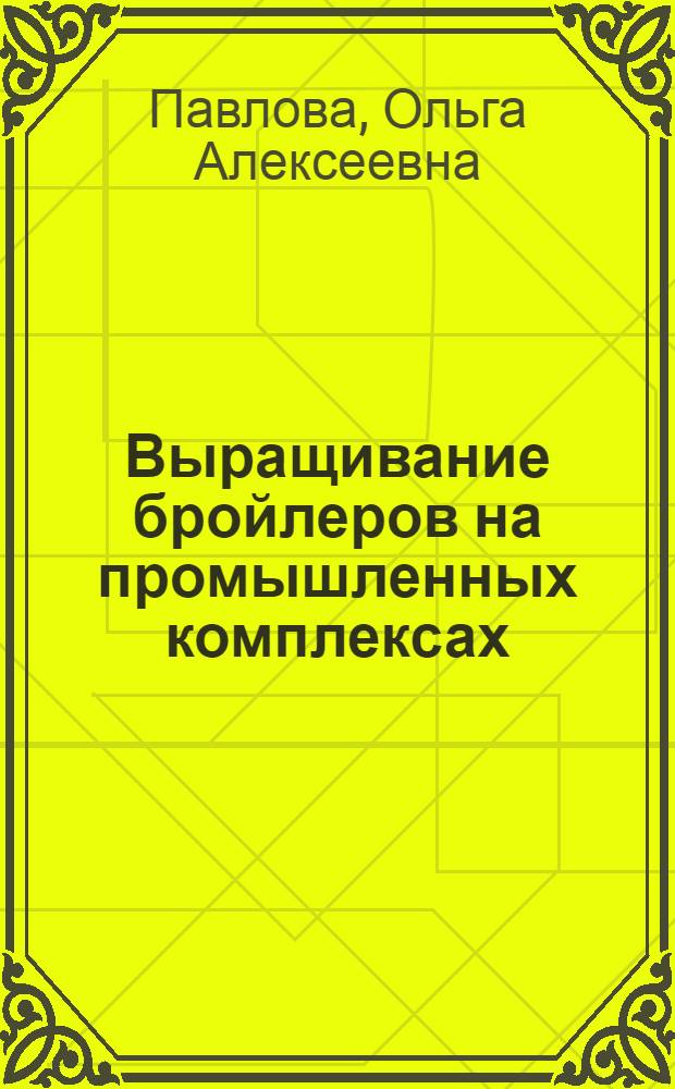 Выращивание бройлеров на промышленных комплексах