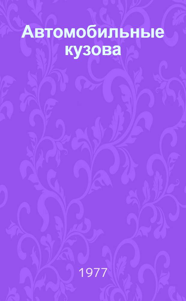 Автомобильные кузова : Пер. с пол.