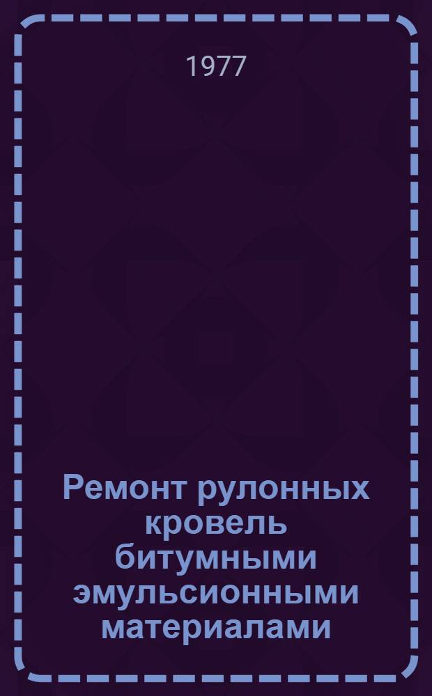 Ремонт рулонных кровель битумными эмульсионными материалами