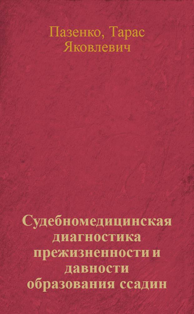 Судебномедицинская диагностика прежизненности и давности образования ссадин : (Эксперим. гистол. и гистохим. исследование) : Автореф. дис. на соиск. учен. степени канд. мед. наук : (14.00.24)