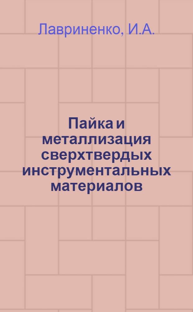 Пайка и металлизация сверхтвердых инструментальных материалов