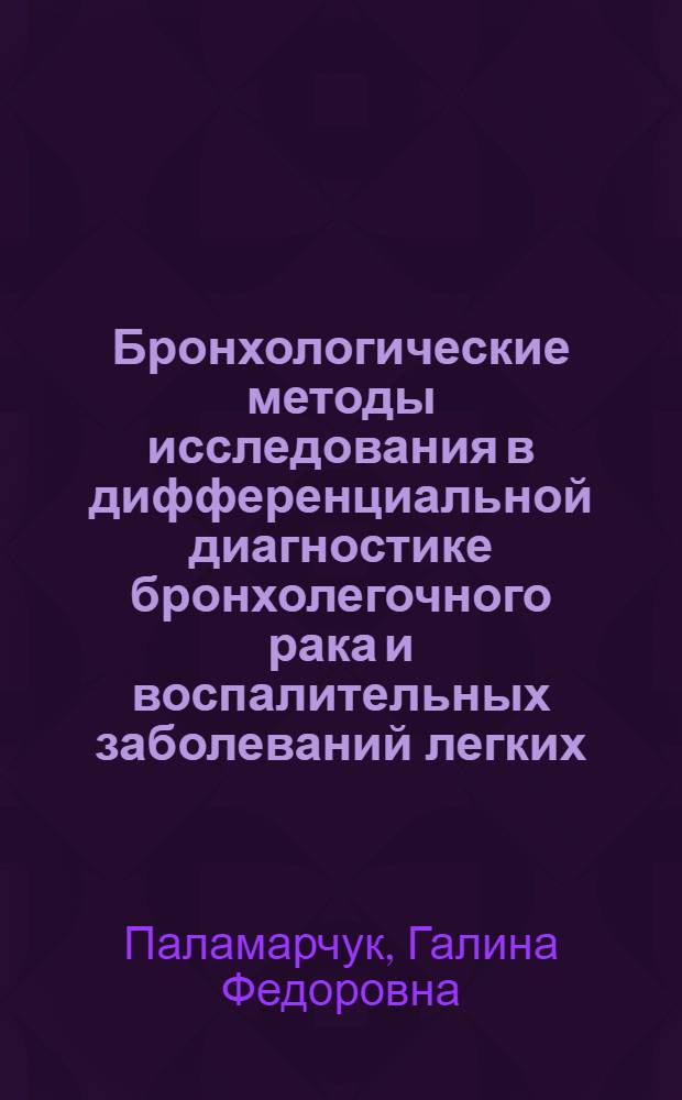 Бронхологические методы исследования в дифференциальной диагностике бронхолегочного рака и воспалительных заболеваний легких : Автореф. дис. на соиск. учен. степени канд. мед. наук : (14.00.05)
