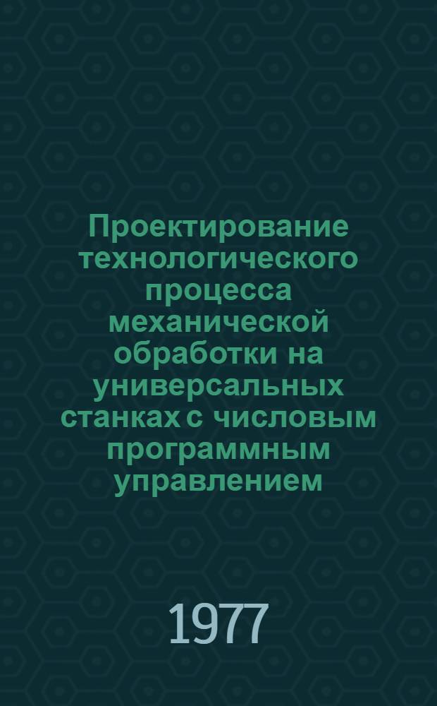 Проектирование технологического процесса механической обработки на универсальных станках с числовым программным управлением