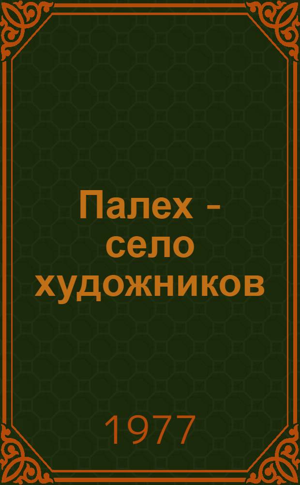 Палех - село художников = Palekh - Village of artists : Фотоальбом