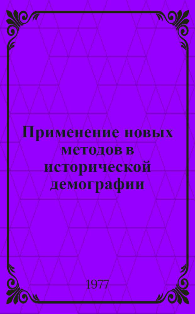 Применение новых методов в исторической демографии : Ист. демогр. показатели зарубеж. стран XVI-XIX вв. : Обзор зарубеж. материалов