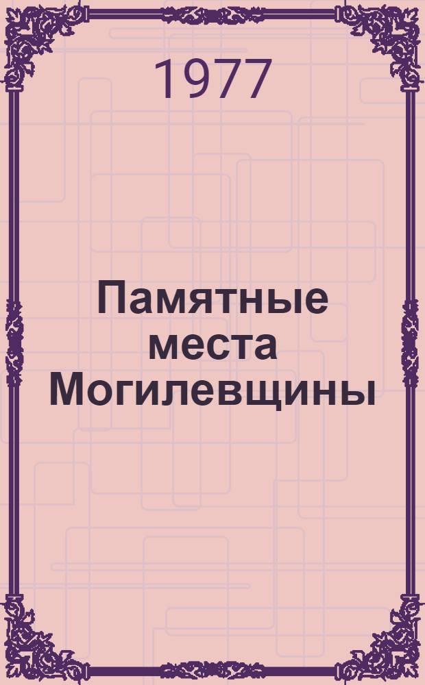 Памятные места Могилевщины : Фотоочерк