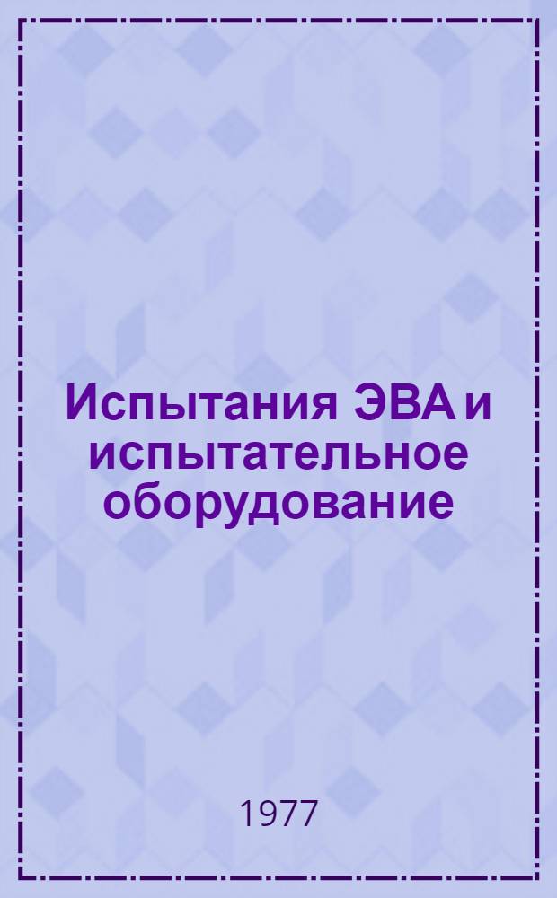 Испытания ЭВА и испытательное оборудование : Учеб. пособие