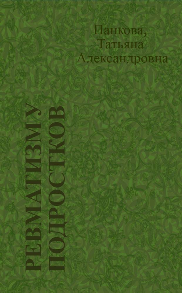 Ревматизм у подростков : Учеб. пособие для студентов и интернов