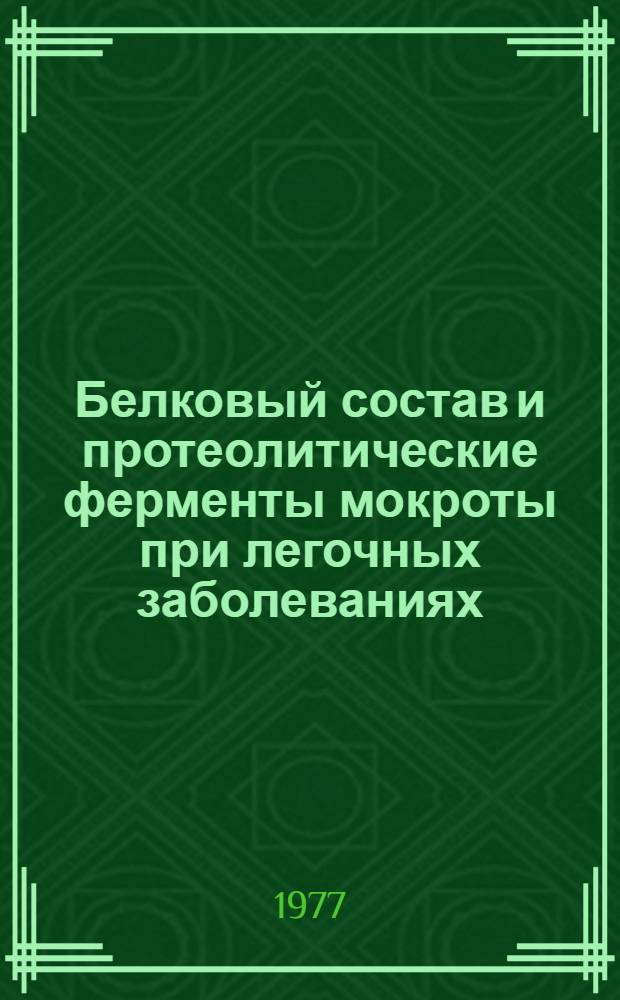 Белковый состав и протеолитические ферменты мокроты при легочных заболеваниях : Автореф. дис. на соиск. учен. степени канд. мед. наук : (14.00.05)