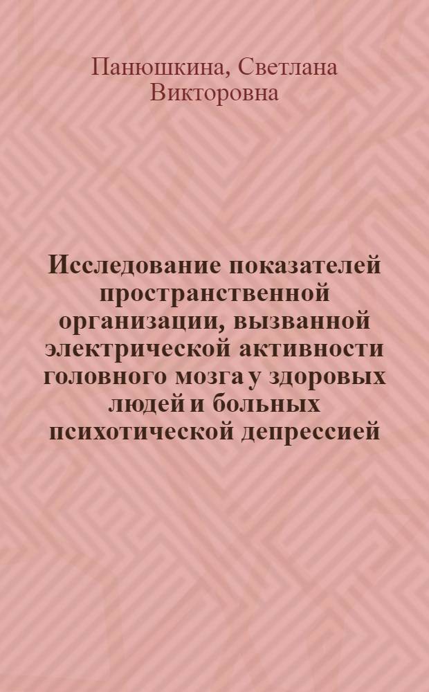 Исследование показателей пространственной организации, вызванной электрической активности головного мозга у здоровых людей и больных психотической депрессией : Автореф. дис. на соиск. учен. степени канд. мед. наук : (14.00.18)