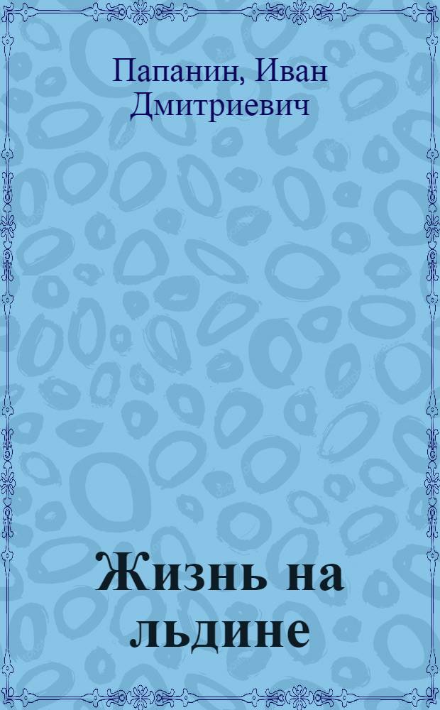 Жизнь на льдине : Дневник