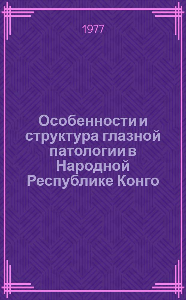 Особенности и структура глазной патологии в Народной Республике Конго : Автореф. дис. на соиск. учен. степени канд. мед. наук : (14.00.08)