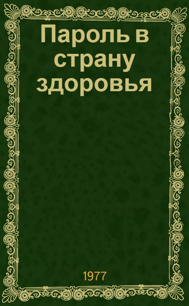 Пароль в страну здоровья : Сборник
