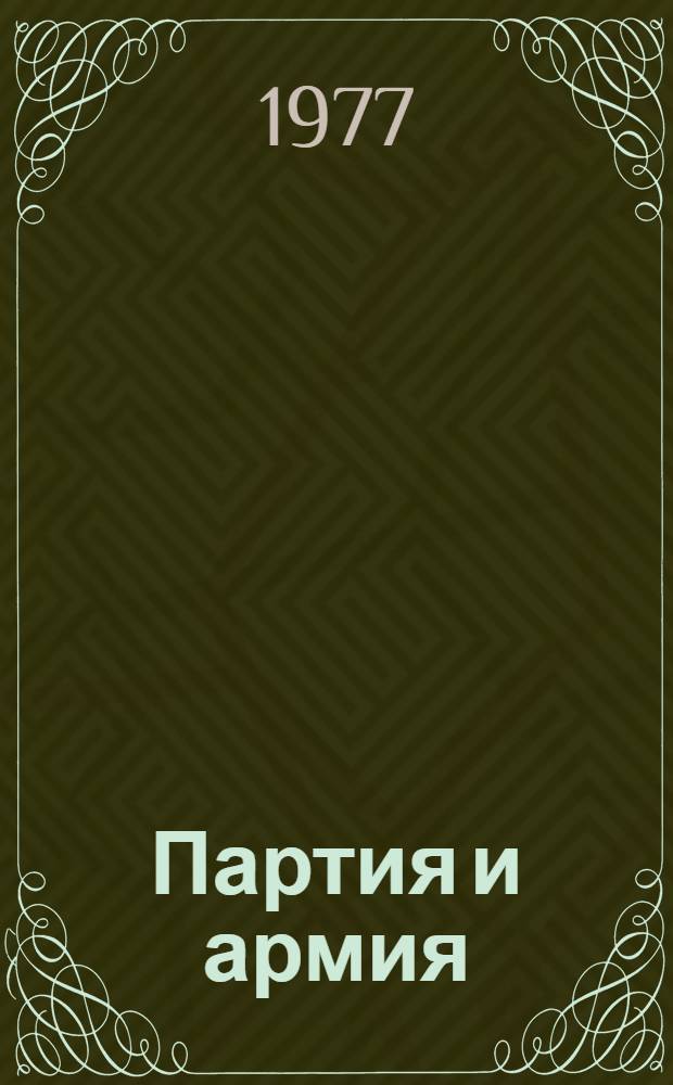 Партия и армия