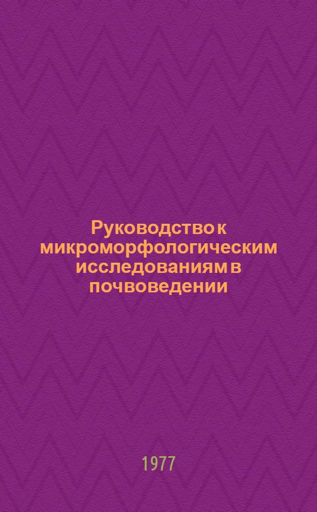 Руководство к микроморфологическим исследованиям в почвоведении