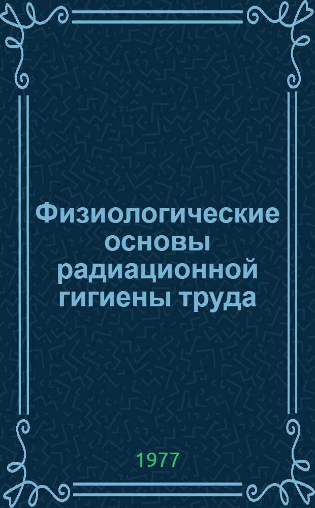 Физиологические основы радиационной гигиены труда