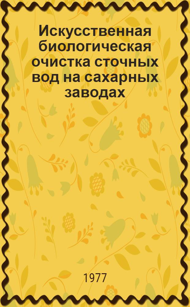 Искусственная биологическая очистка сточных вод на сахарных заводах