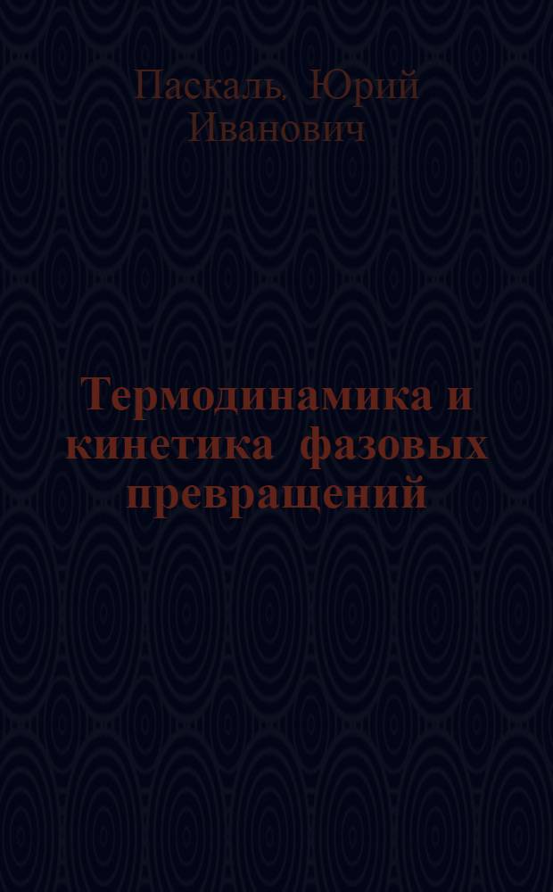 Термодинамика и кинетика фазовых превращений : Учеб. пособие