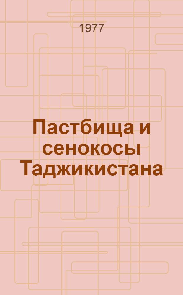 Пастбища и сенокосы Таджикистана