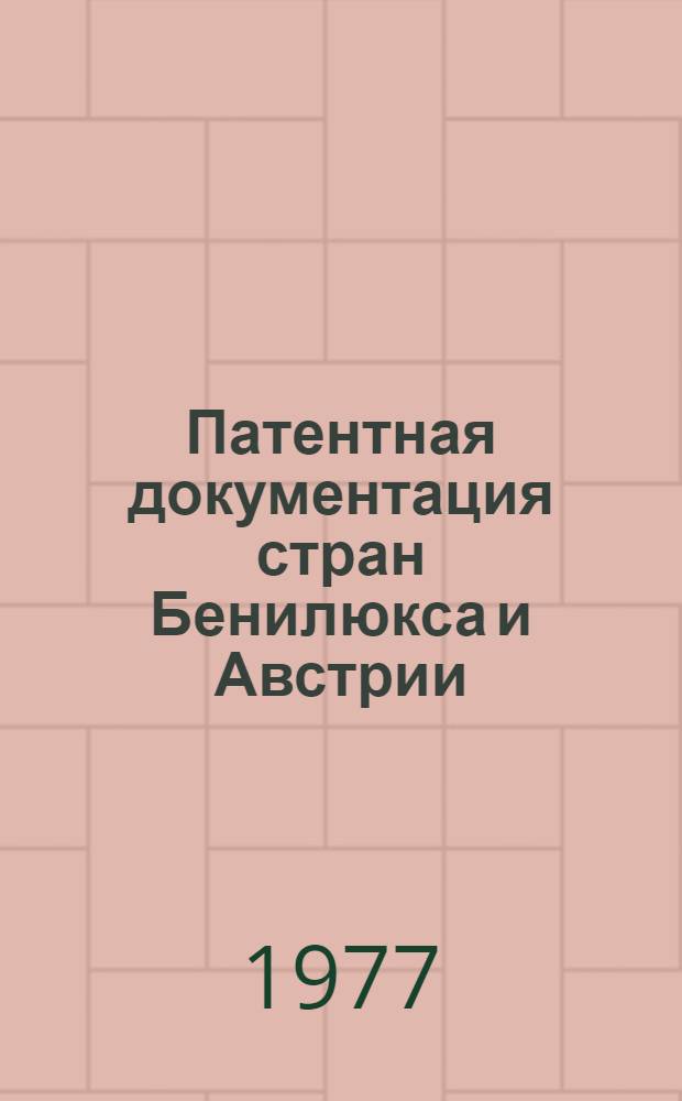 Патентная документация стран Бенилюкса и Австрии : Сборник