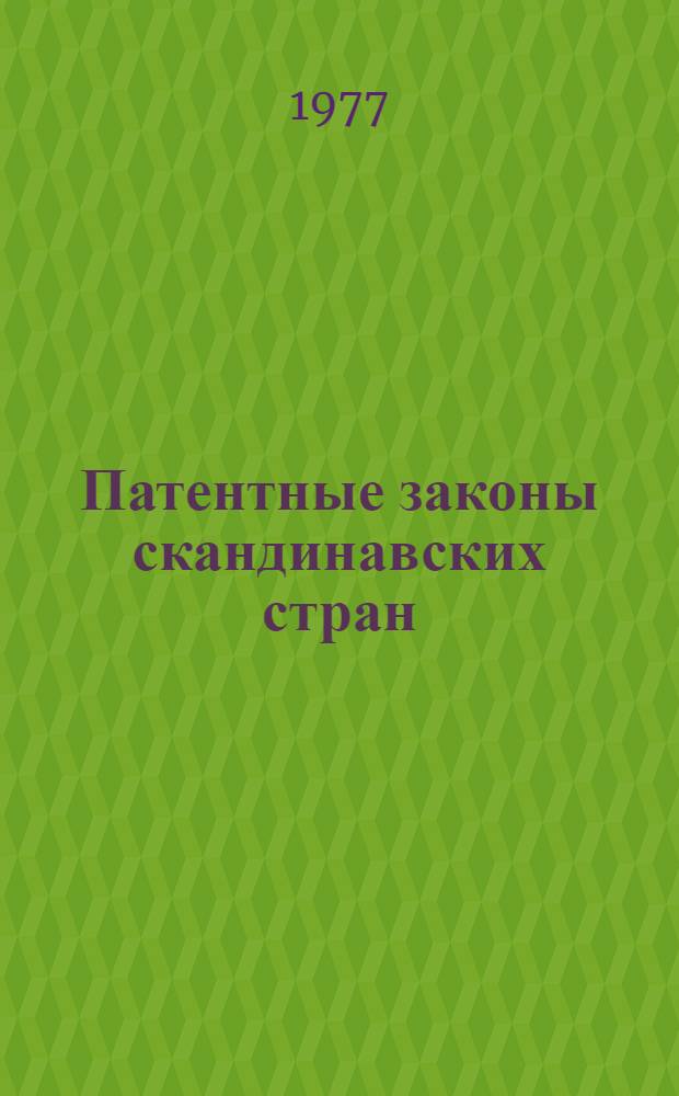 Патентные законы скандинавских стран : Полный текст : Перевод