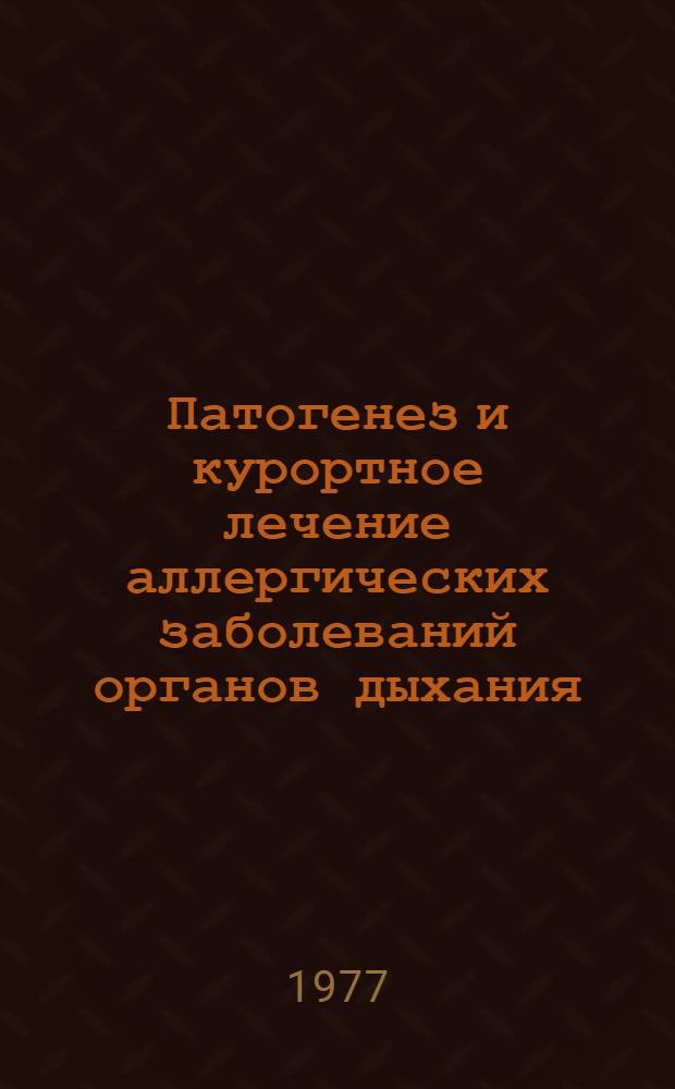 Патогенез и курортное лечение аллергических заболеваний органов дыхания : (Материалы конф., 29-30 июня)