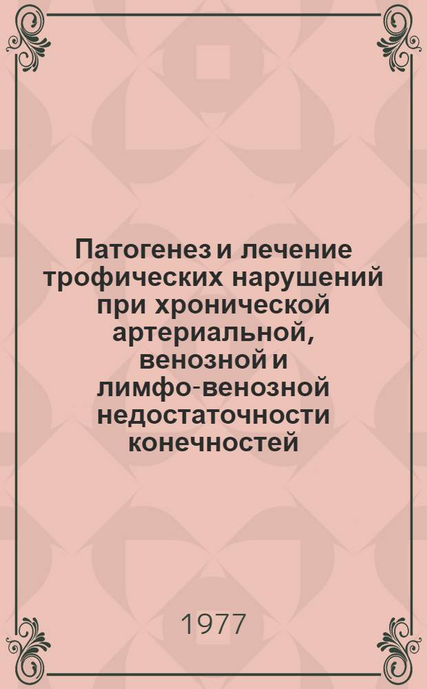 Патогенез и лечение трофических нарушений при хронической артериальной, венозной и лимфо-венозной недостаточности конечностей : Тезисы VI симпозиума по клинической ангиологии, 21-22 апр