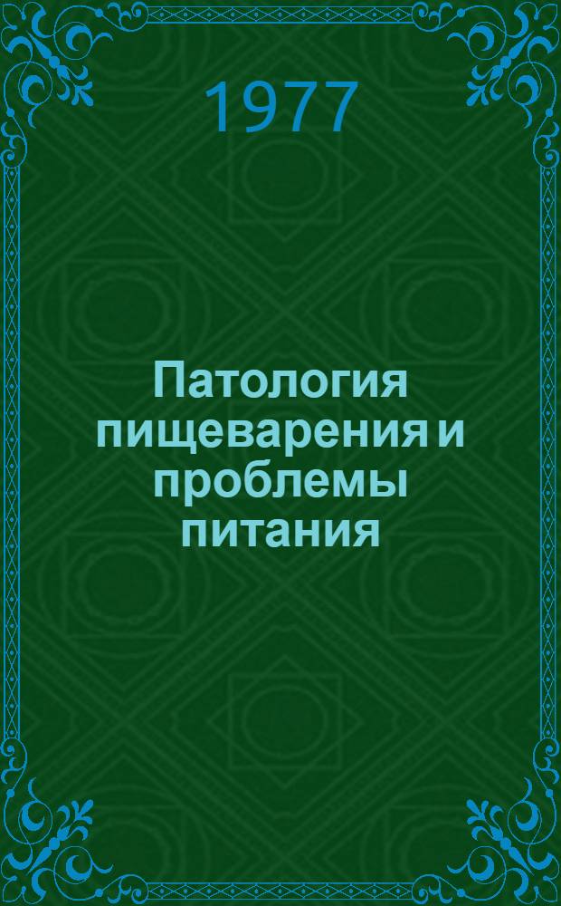Патология пищеварения и проблемы питания : (Межвуз. темат. сборник)