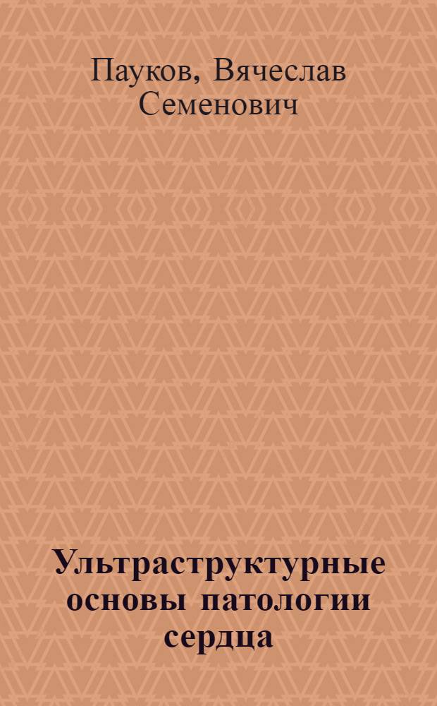 Ультраструктурные основы патологии сердца : (Морфо-функциональное исследование) : Автореф. дис. на соиск. учен. степени д-ра мед. наук : (14.00.15)