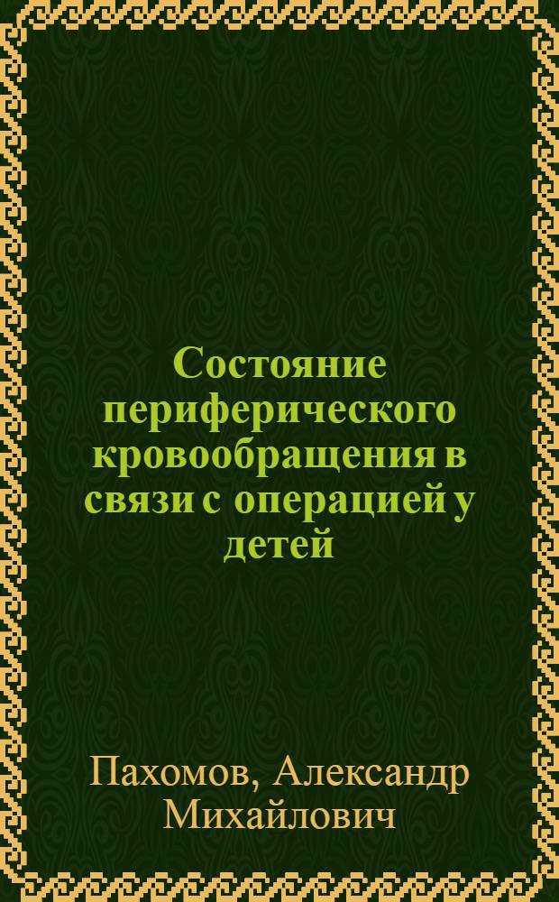 Состояние периферического кровообращения в связи с операцией у детей : Автореф. дис. на соиск. учен. степени канд. мед. наук : (14.00.35)