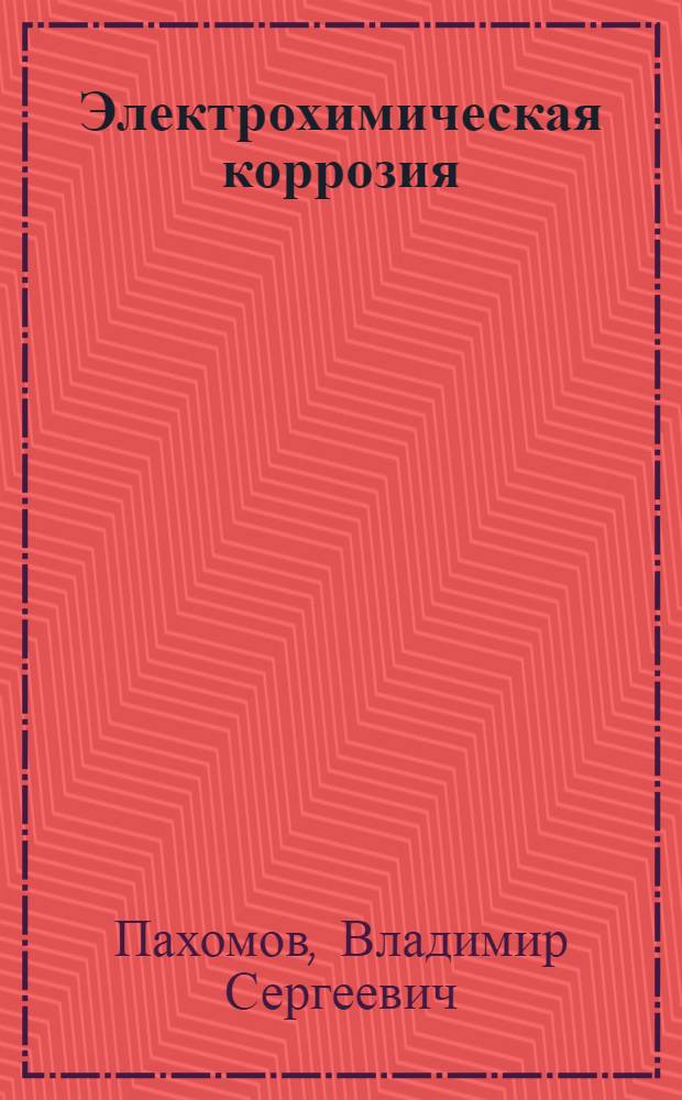 Электрохимическая коррозия : Учеб. пособие
