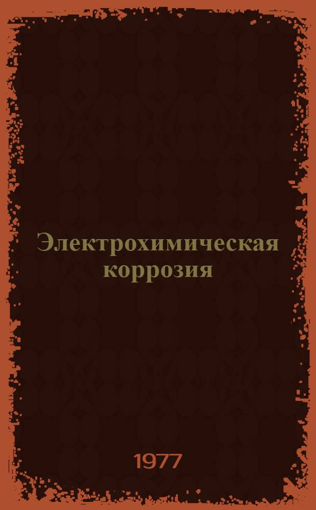 Электрохимическая коррозия : Учеб. пособие. Ч. 1 : Кинетика электродных процессов