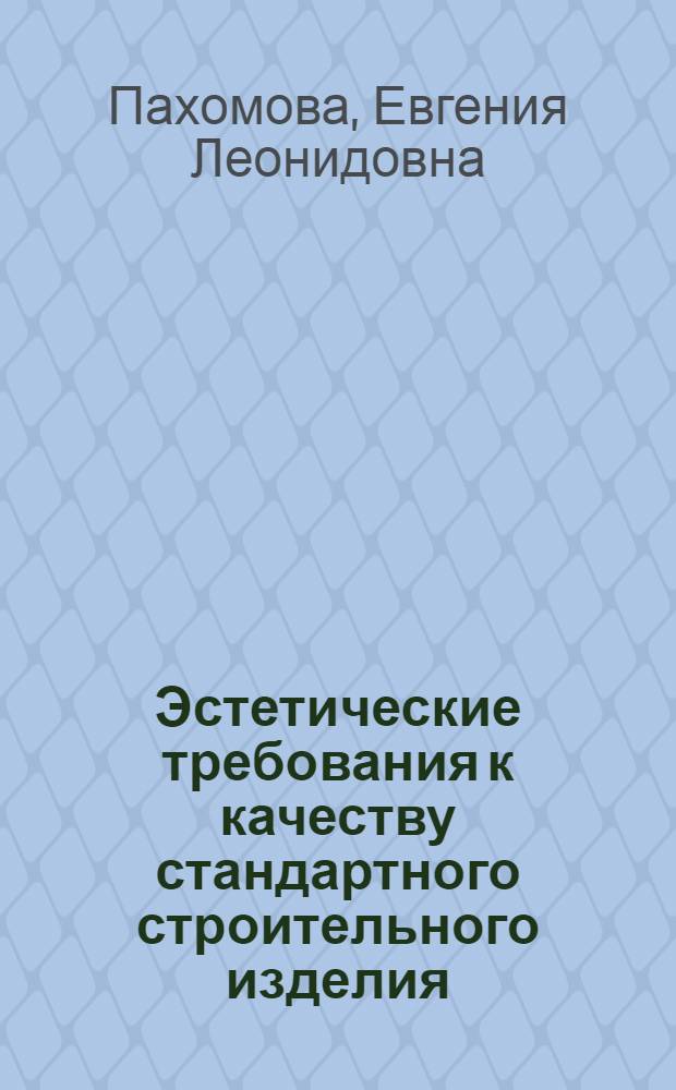 Эстетические требования к качеству стандартного строительного изделия