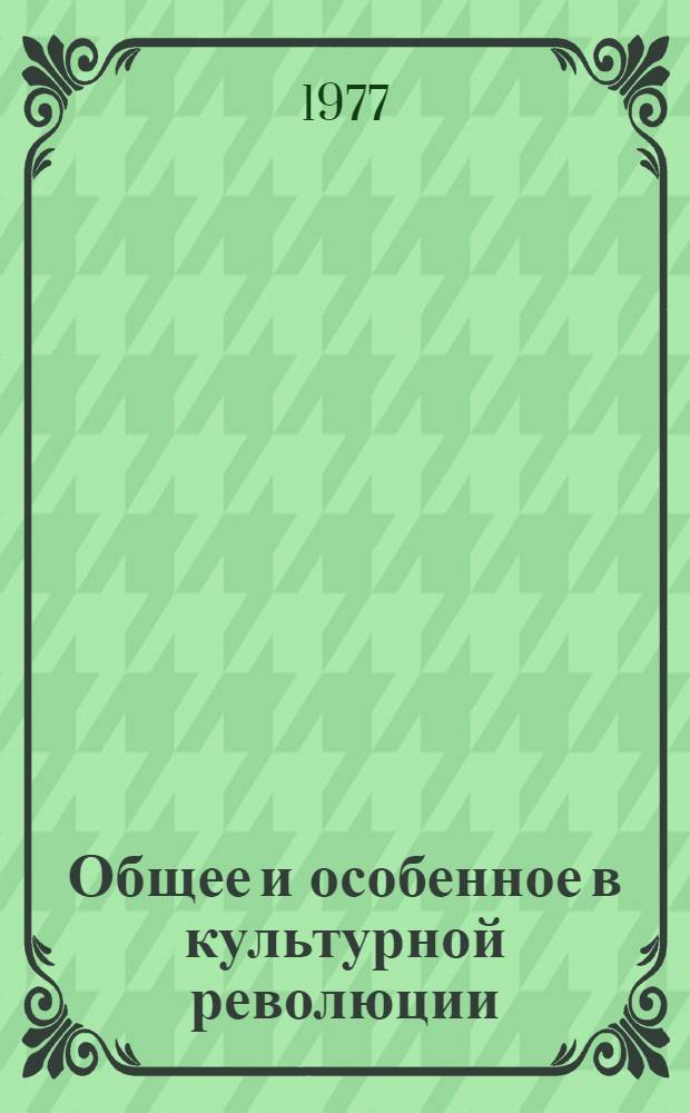 Общее и особенное в культурной революции